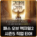 패스트워커 | 패스오브엑자일2 POE2 시즌5 직업 종류 티어, 라고패스트 활용법