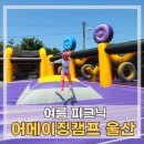어메이징캠프 울산 아이와 즐기기