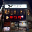 투다리식당 이미지