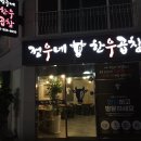 정우네한우곱창 이미지