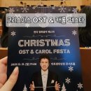 크리스마스 OST & 캐롤 페스타 후기 | 아트센터인천 VIP 1층 B블럭 4열 시야