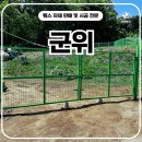 김천로 | 군위휀스 펜스 - 군위밭, 휀스로 단숨에 안전지대 완성!