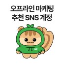주식회사 그로우고잉 | 마케팅 마을 [4] : 오프라인 마케팅 참고 SNS 계정 검색
