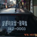 달룡이마늘보쌈 . 왕족발