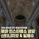 (주)라이브투어엔레포츠 | 로마 성당추천 인스타명소 산티냐치오 성당 일제수 성당 투어라이브