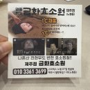 계당지 | [제주효소찜질] 금화효소원 제주점 방문후기