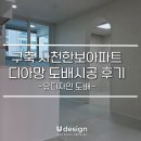 (주)한보 | 사천도배, 구축 한보아파트 갈메기 몰딩 철거 후 디아망 회벽화이트 시공 (feat.전체 핸디퍼티 작업)