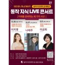 동작 지식 LIVE 콘서트(소통 이금희) | 어마어마한 분들이 동작구에 옵니다!