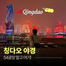 11260-2-1-54 | 칭다오 아경 54광장 갔다가 후회할 뻔, 요트경기장 레이저쇼 후기