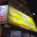 인어공주와연일왕자 | 대전 월평동 횟집 연일왕자 인어공주와 연일왕자 재방문 내돈내산 후기