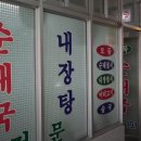 통통순대국 이미지