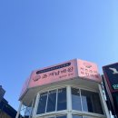 조개남바완 월미본점 :: 월미도맛집, 월미도조개구이, 월미도조개구이무한리필