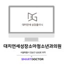 대치연세성장소아청소년과의원 네이버블로그
