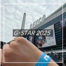 에스비에스(202) | G-STAR 2025 후기