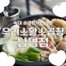 행복한우리소 | [숙대맛집] 소곱창무한리필 &#39;우리소황소곱창남영점&#39; 솔직 후기 (주차)