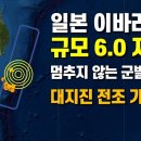 일본 이바라키 앞바다에서 규모 6.0 지진 발생 - 멈추지 않는 군발지진으로 대지진 전조일 가능성이 이미지