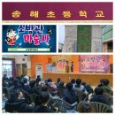 송해초등학교 이미지