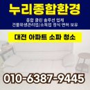누리약품 | 대전 아파트 소파 청소 모든 얼룩 완벽하게 누리종합환경