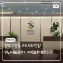 5912 | [청주] 현대커넥트 청주 가경동 샤브샤브 맛집 ‘연남샤브라운지’ 내돈내산 방문 후기