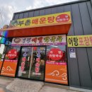 부촌매운탕 이미지