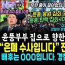 윤부부 집 에워싼 엄청난 구름인파, 그옆 윤석열 응원 집회 30명 포착 에게게 (전직 경찰청장 폭로 &#34;물청소? 은폐,조작 수사입니다, 이미지