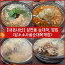 담소소사골순대(당정점) | [서울/송파] 점심으로 먹기 좋은 삼전동 순대국 “담소 소사골 순대 육개장“ 내돈내산 솔직후기