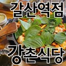 강촌식당 갈산역점 이미지