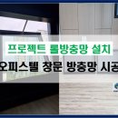 리버빌 | 남양주 방충망 다산리버빌 롤 방충망 프로젝트 방충망 시공 후기