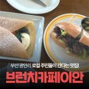 카페이안 | 로컬맛집 부산 광안리 브런치카페 이안 방문 내돈내산 후기