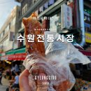 수원시 팔달구 팔달문로96번길 | 수원 남문시장 여행 여러 전통시장 탐방기