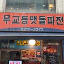 무교동맷돌파전