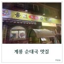 계룡 맛집 용인토종순대국 방문 후기