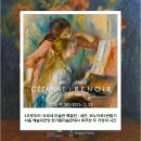 [마을배움터] 꽃이야기 천아트 | 《오랑주리 - 오르세 미술관 특별전 : 세잔, 르누아르》 관람기 - 서울 예술의전당 한가람미술관에서...