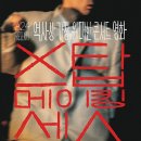 Talking Heads - Burning Down The House (Stop Making Sense OST) 이미지