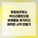 창원입주청소 싹쓰리클린으로 유해물질 제거하고 쾌적한 시작 만들기
