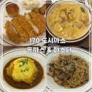 만족돈까스 | 용인 수지 돈까스 맛집, 수지 배달 1위, 170도시까스 돈까스&amp;파스타 내돈내산 만족한 후기