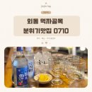 공칠일공 | 김해 내외동 술집 추천 :: 분위기부터 안주까지 완벽했던 0710 🍻🤍
