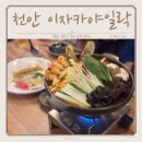 이자카야일락 | 신불당 이자카야 술집 안주 퀄리티가 고급인 일락