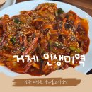 인생불고기 - 강북구 도봉로4길 37 | [거제맛집]인생미역 아구불고기 생일미역국 후기