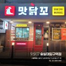 맛닭꼬숭실대입구역점