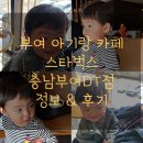 부여농협동부지소 | 부여여행 아이랑 가볼만한곳 카페 스타벅스 후기 외부음식 반입 가능