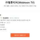 【㈜웹툰티비(Webtoon TV)】한국 웹툰 스페인어 번역 ( 인근 대학생 우대, 경험자 우대) 이미지