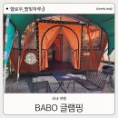 BABO글램핑 이미지