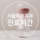 서울예봄치과 이미지
