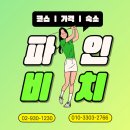 두륜산도립공원 명품 | [전라도 해남 파인비치CC] ⭐ 1박 2일 골프투어 리얼 찐후기! 골프장 샅샅이 파헤쳐보고, 최저가 가격도...
