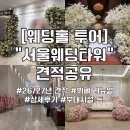 가락시장(8)역(개찰구 밖) | [웨딩홀 투어] 가락시장 단독홀 "서울웨딩타워...26년 8월 리뉴얼 내용, 장·단점, 상세후기(뷔페/주차...