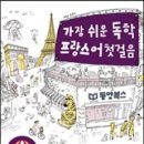 가장 쉬운 독학 프랑스어 첫걸음 이미지