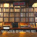 부산 남포동 놀거리 뮤직바 위스키 칵테일 와인 lp바 캐빈