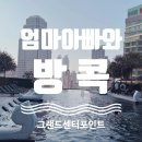 떠난 방콕 자유여행, 숙소는 어디가 좋을까 ? 최종...센터 포인트 터미널 21 ❀ 대만족 후기 ⋆౨ৎ˚⟡˖ ࣪