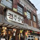 난장 | [전주한옥마을] 전주난장 후기